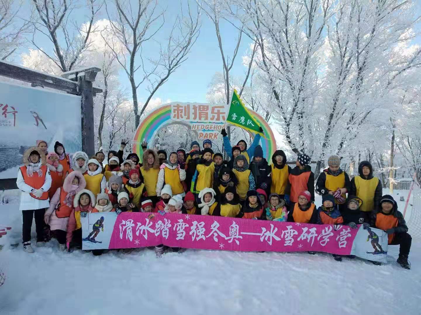五十二中赫行實(shí)驗(yàn)學(xué)校小學(xué)部冰雪研學(xué)營