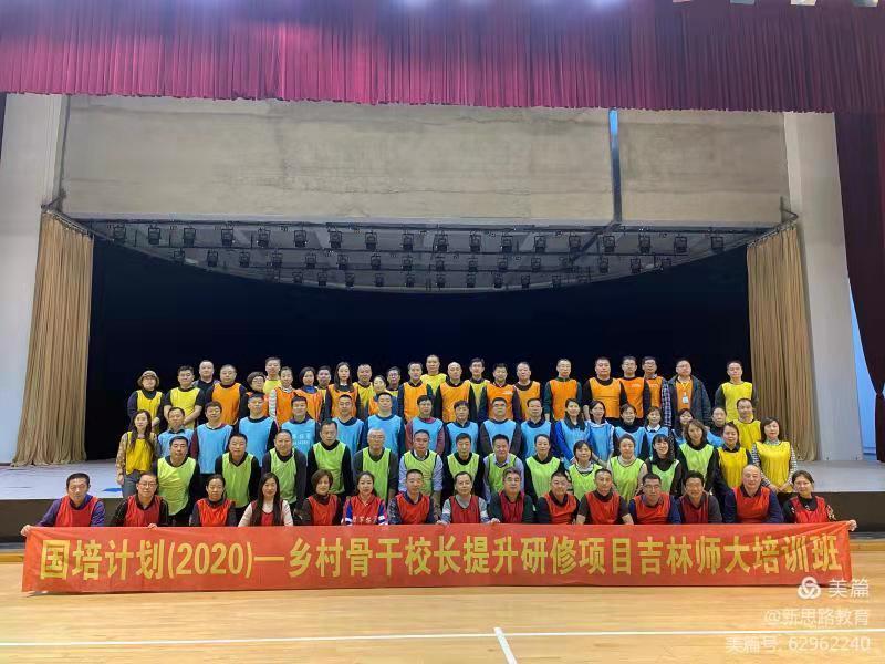 國培計劃(2020)——鄉(xiāng)村骨干校長提升研修項目吉林師大培訓班