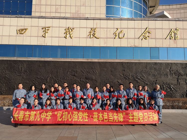 長春市第九中學(xué)“憶初心強(qiáng)黨性 · 葆本色當(dāng)先鋒”主題黨日活動(dòng)