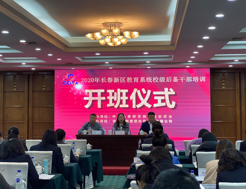 長春新區(qū)教育系統(tǒng)校級(jí)后備干部培訓(xùn)(第一期)