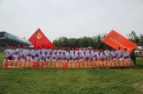 2021年長春市實(shí)驗(yàn)幼兒園紅色教育實(shí)踐活動(dòng) 黨性體驗(yàn)課