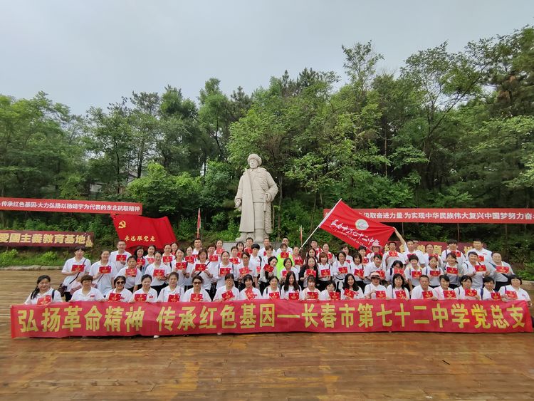 “弘揚(yáng)革命精神 傳承紅色基因”——長春市七十二中學(xué)黨性教育培訓(xùn)