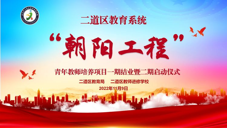 新光熠熠齊奮進 匠心育人誓篤行——二道區(qū)“朝陽工程”青年教師培養(yǎng)項目一期結業(yè)暨二期啟動儀式