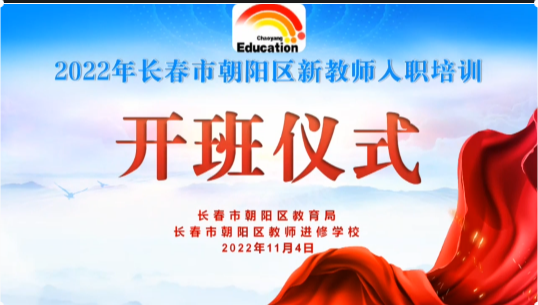 長春市朝陽區(qū)新教師入職培訓(一)