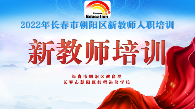 長春市朝陽區(qū)新教師入職培訓(二)