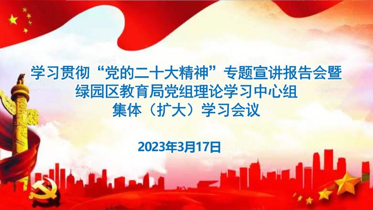 學(xué)習(xí)貫徹“黨的二十大精神”專(zhuān)題宣講報(bào)告會(huì)暨綠園區(qū)教育局黨組理論學(xué)習(xí)中心組集體（擴(kuò)大）學(xué)習(xí)會(huì)議
