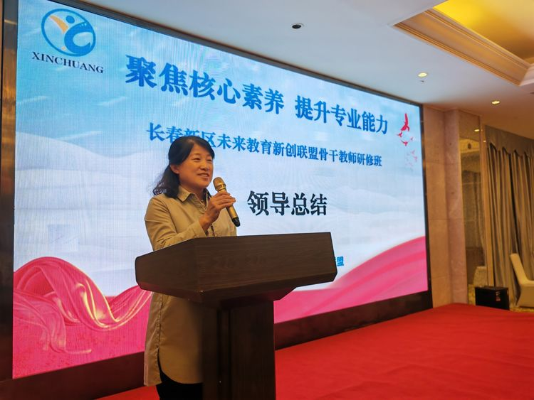 聚焦核心素養(yǎng) 提升專(zhuān)業(yè)能力——長(zhǎng)春新區(qū)未來(lái)教育新創(chuàng)聯(lián)盟骨干教師研修培訓(xùn)
