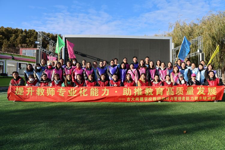 提升教師專(zhuān)業(yè)化能力助推教育高質(zhì)量發(fā)展——教研組長(zhǎng)與管理者能力教研培訓(xùn)