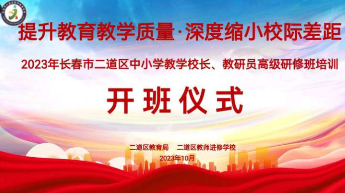 提升教育教學(xué)質(zhì)量，深度縮小校際差距——2023年長(zhǎng)春市二道區(qū)中小學(xué)教學(xué)校長(zhǎng)、教研員研修培訓(xùn)